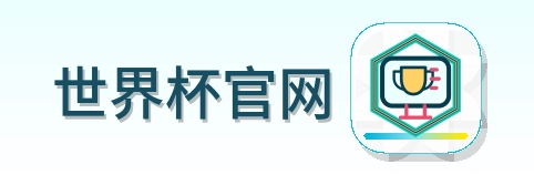 世界杯官网-Logo